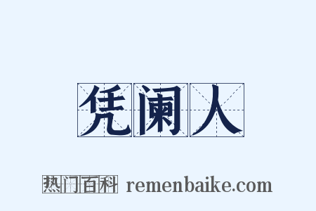 凭阑人是什么意思的图片